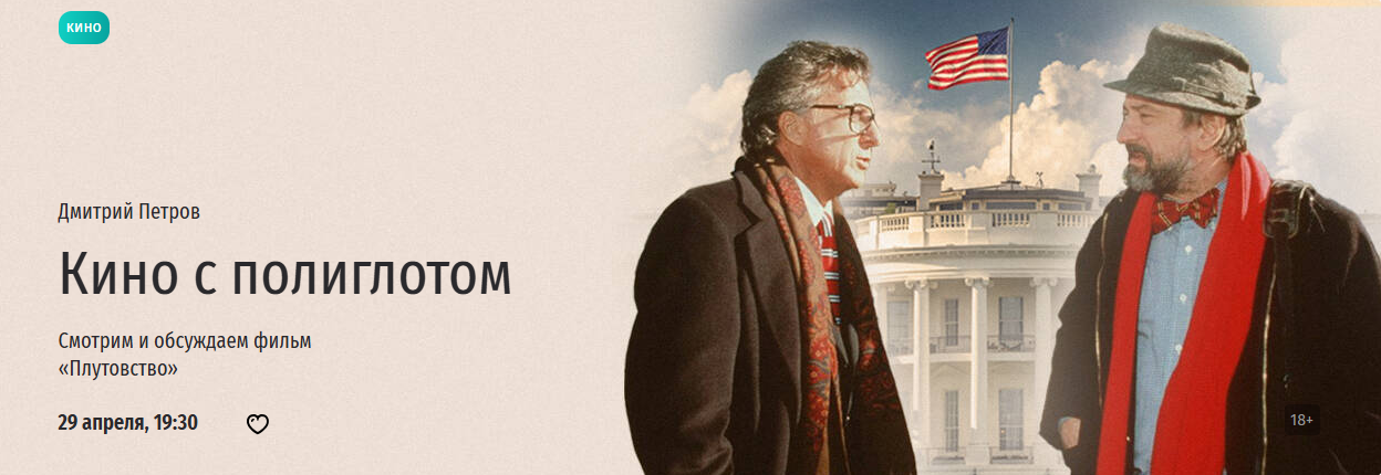 [Прямая речь] Дмитрий Петров ― Кино с полиглотом. _0.png